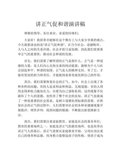 讲正气促和谐演讲稿