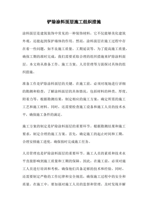 铲除涂料面层施工组织措施