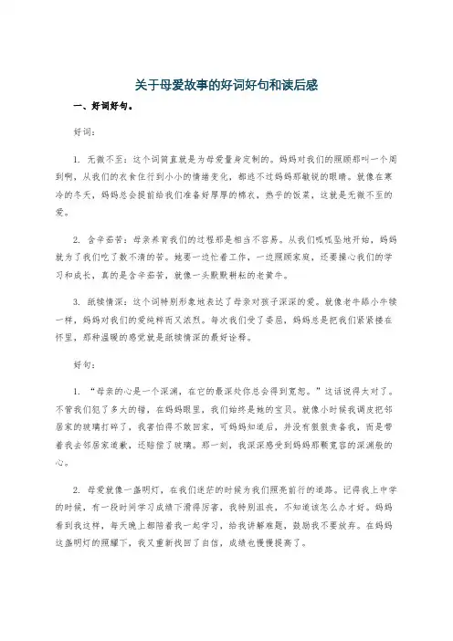 关于母爱故事的好词好句和读后感