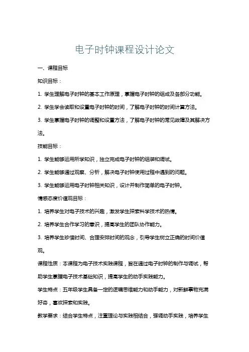 电子时钟课程设计论文