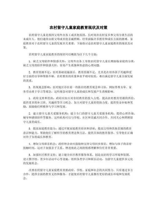农村留守儿童家庭教育现状及对策