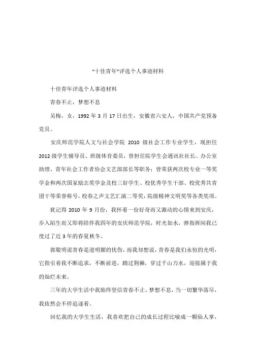 “十佳青年”评选个人事迹材料