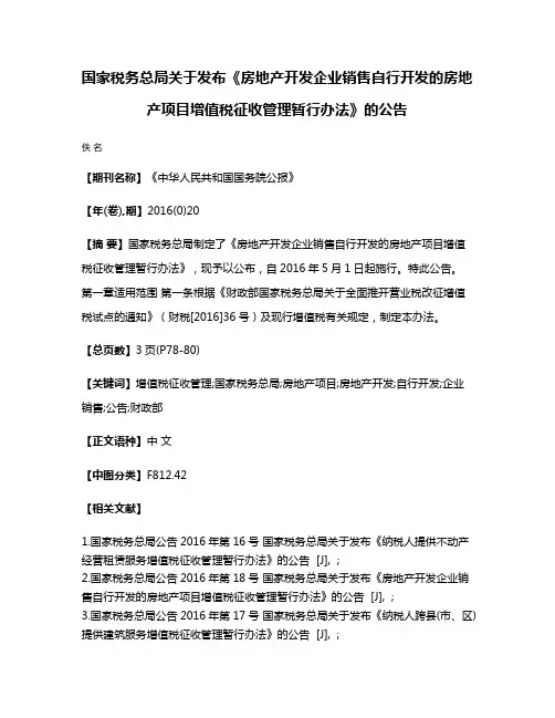 国家税务总局关于发布《房地产开发企业销售自行开发的房地产项目增值税征收管理暂行办法》的公告