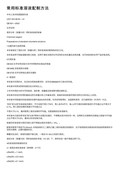 常用标准溶液配制方法