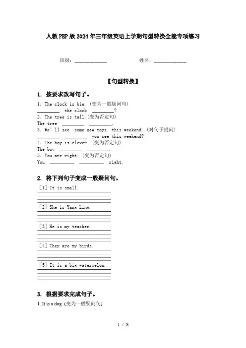 人教PEP版2024年三年级英语上学期句型转换全能专项练习