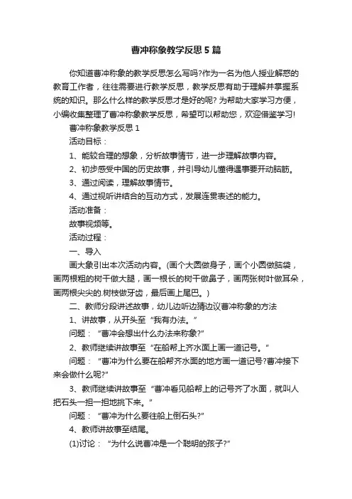 曹冲称象教学反思5篇