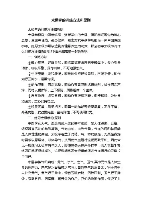 太极拳的训练方法和原则