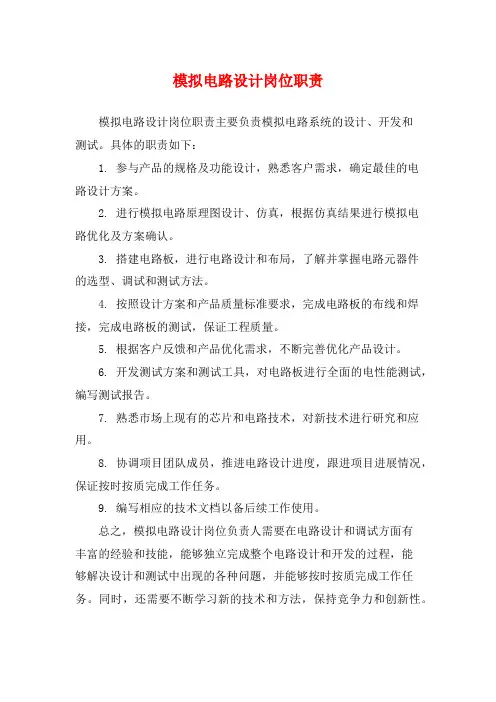 模拟电路设计岗位职责