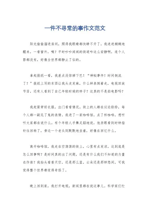 一件不寻常的事作文范文