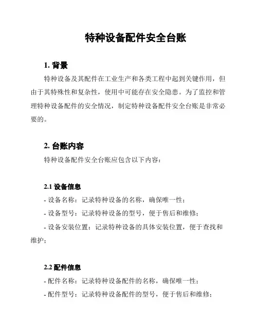 特种设备配件安全台账