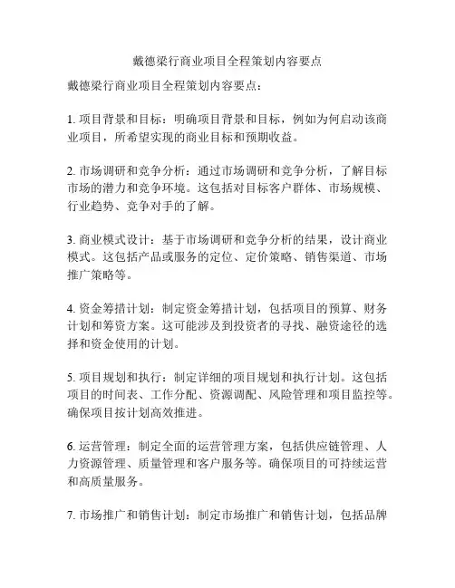 戴德梁行商业项目全程策划内容要点
