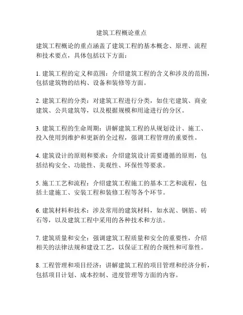 建筑工程概论重点