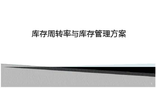 库存周转及库存管理方案 文档全文预览