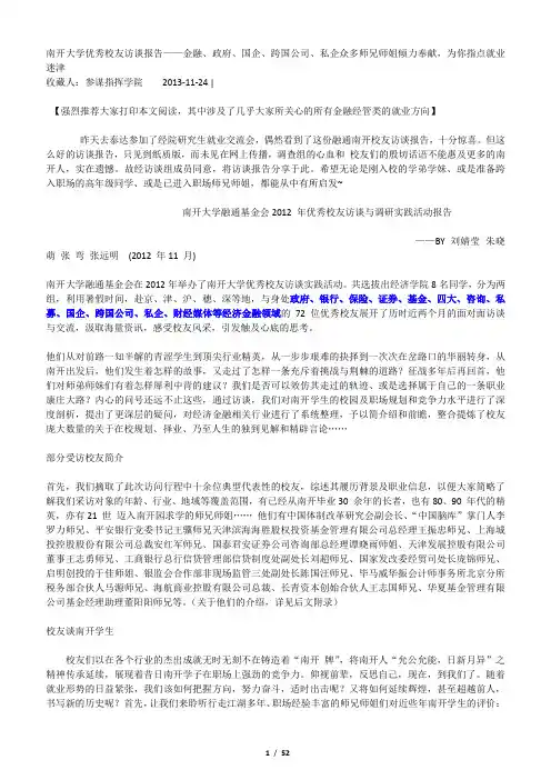 南开大学优秀校友访谈报告