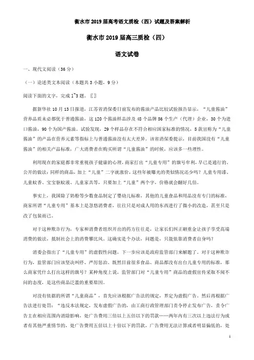 衡水市2019届高考语文质检(四)试题及答案解析