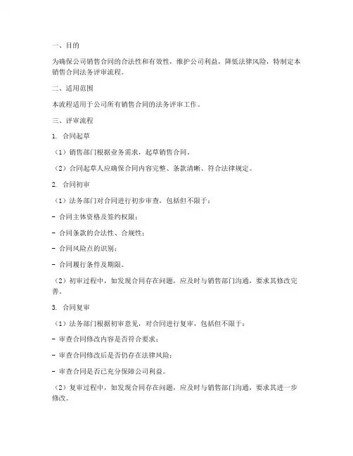 销售合同法务评审流程