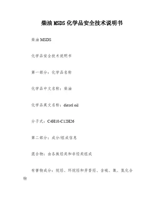 柴油MSDS化学品安全技术说明书
