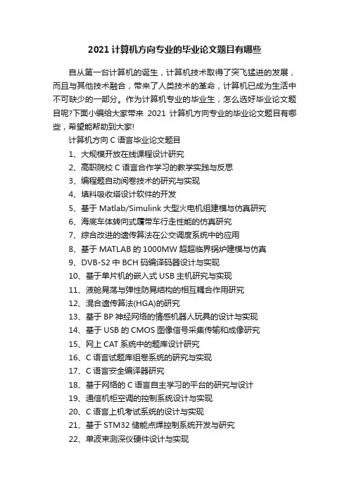 2021计算机方向专业的毕业论文题目有哪些