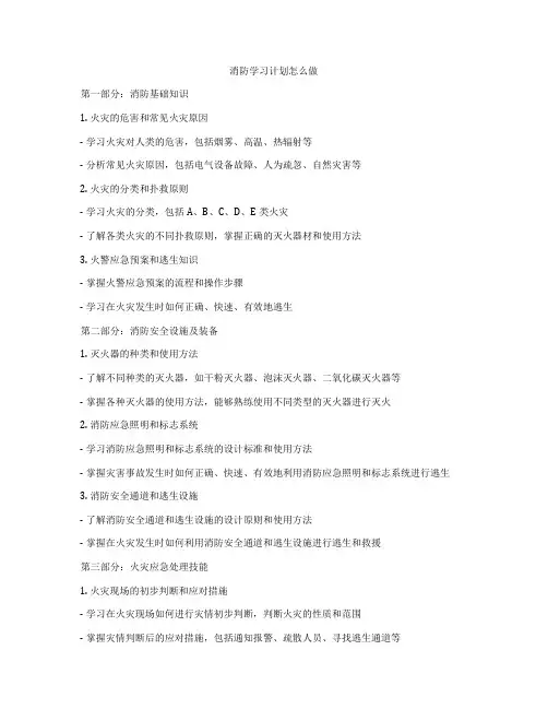 消防学习计划怎么做