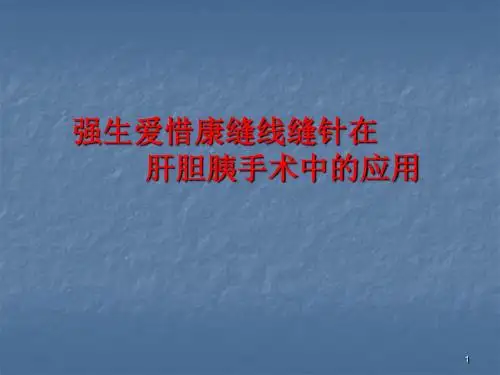 普外科手术缝线的介绍ppt课件