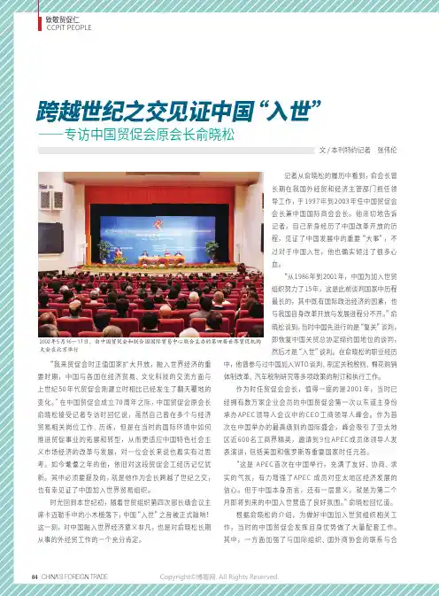 跨越世纪之交见证中国“入世”——专访中国贸促会原会长俞晓松
