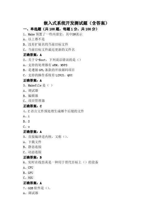 嵌入式系统开发测试题(含答案)