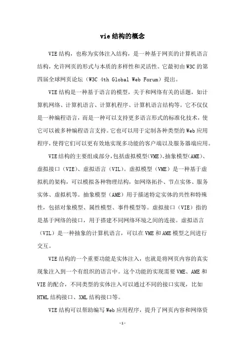 vie结构的概念