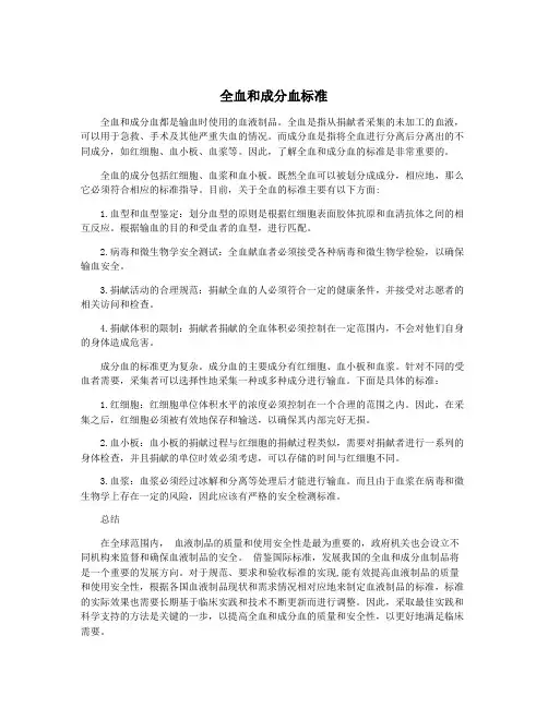 全血和成分血标准