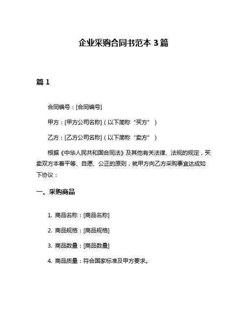 企业采购合同书范本3篇