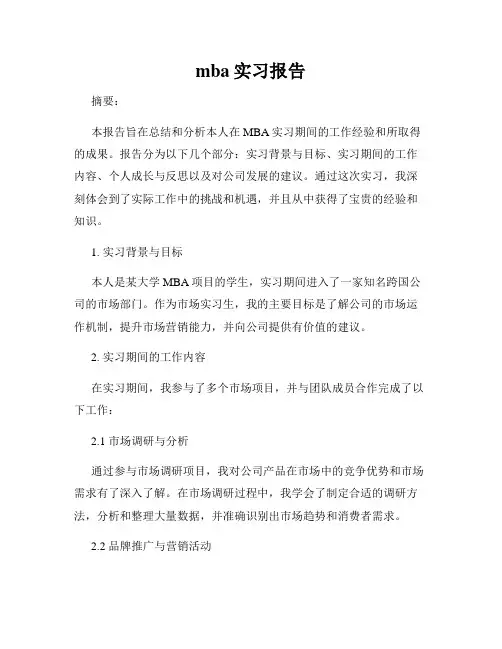 mba实习报告