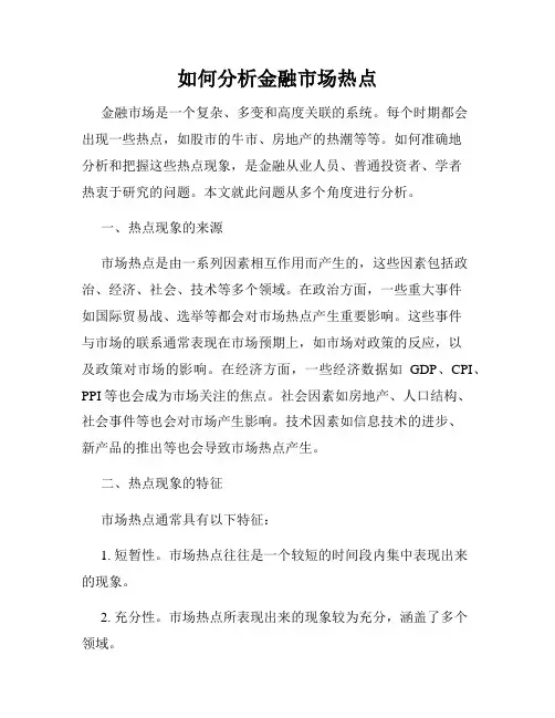 如何分析金融市场热点