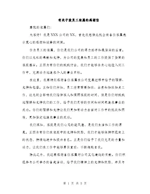 有关于致员工家属的感谢信（3篇）