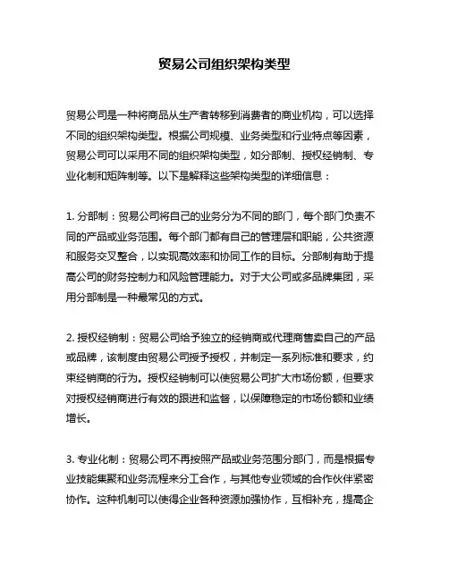 贸易公司组织架构类型