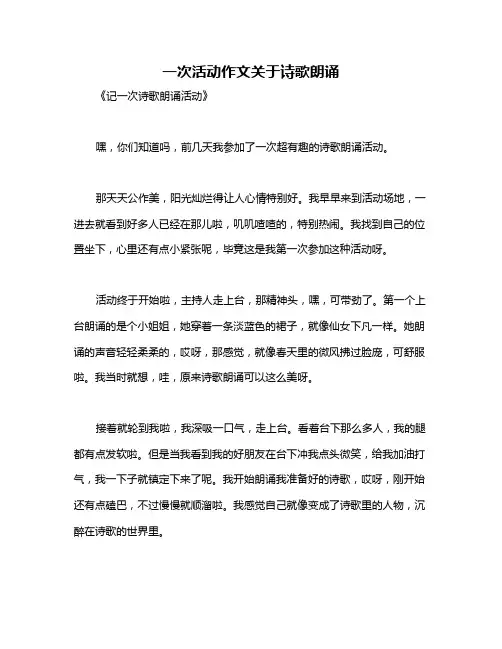 一次活动作文关于诗歌朗诵