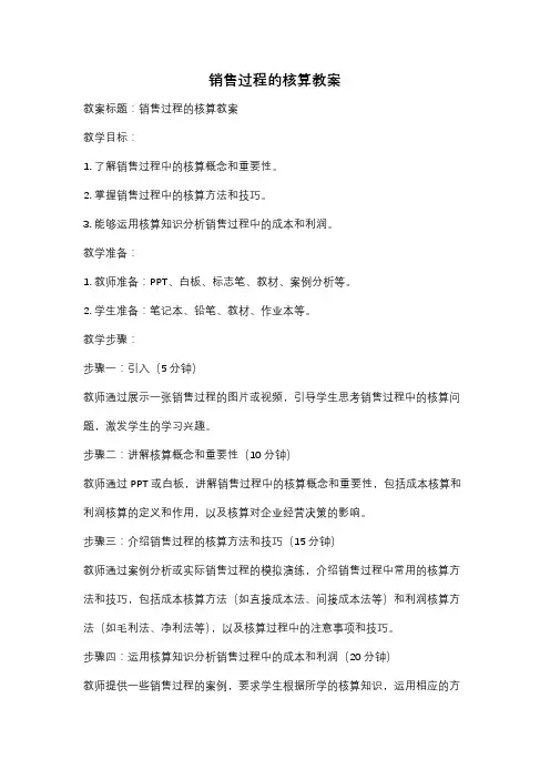 销售过程的核算教案