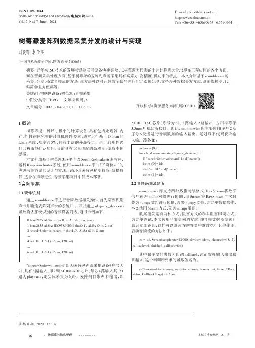树莓派麦阵列数据采集分发的设计与实现