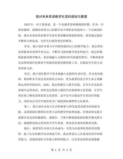 我对未来英语教学生涯的规划与展望