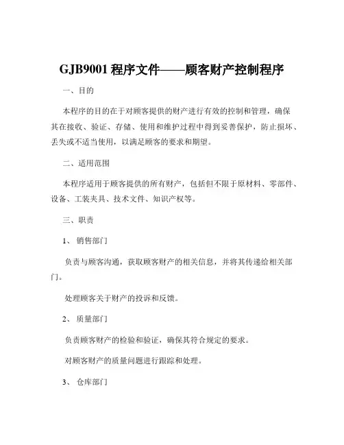 GJB9001程序文件——顾客财产控制程序