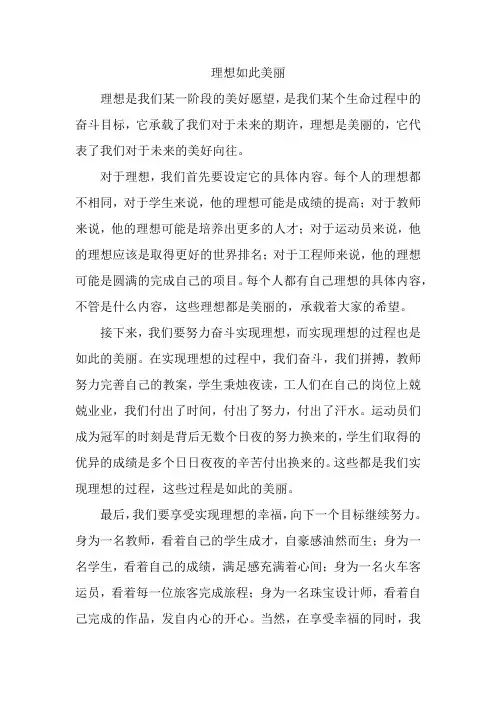 理想如此美丽作文