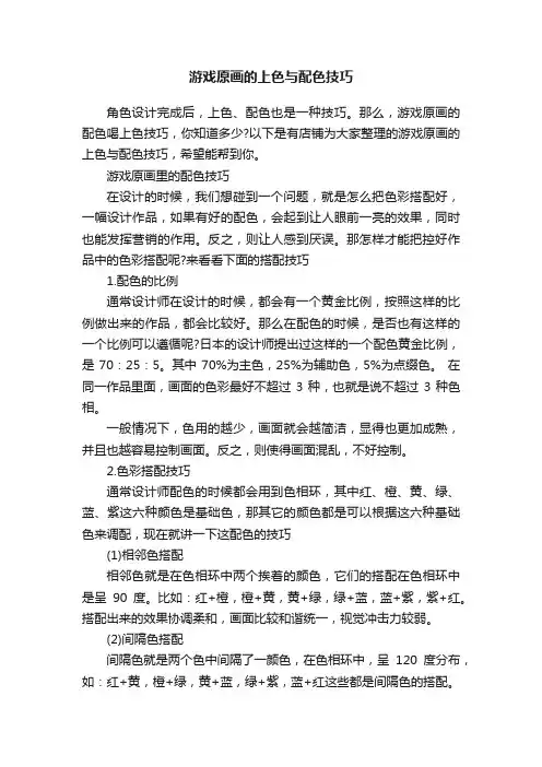 游戏原画的上色与配色技巧