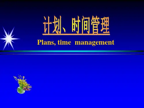 护理管理《计划,时间管理》课件