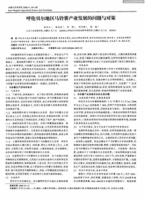 呼伦贝尔地区马铃薯产业发展的问题与对策