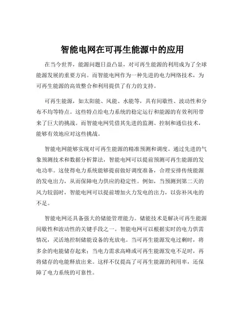 智能电网在可再生能源中的应用