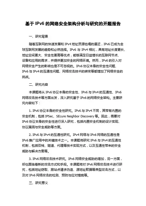 基于IPv6的网络安全架构分析与研究的开题报告
