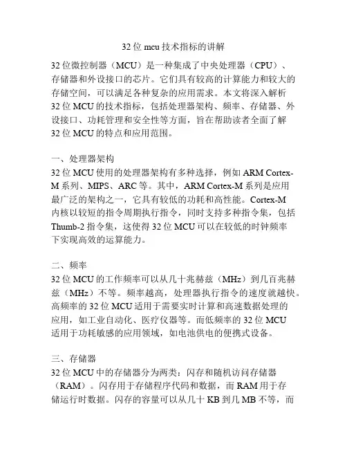 32位mcu技术指标的讲解