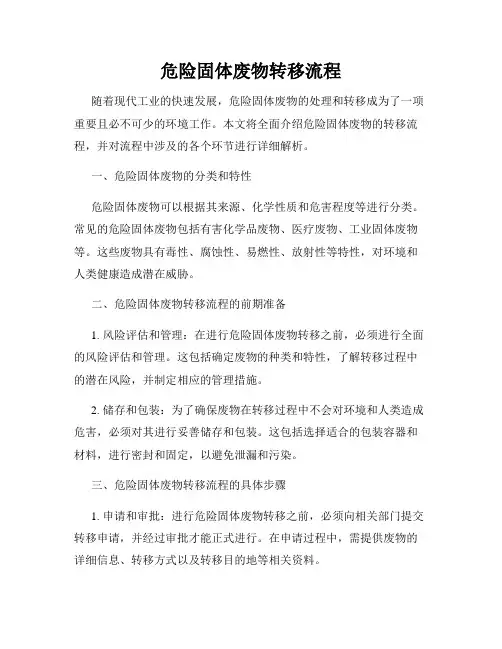 危险固体废物转移流程