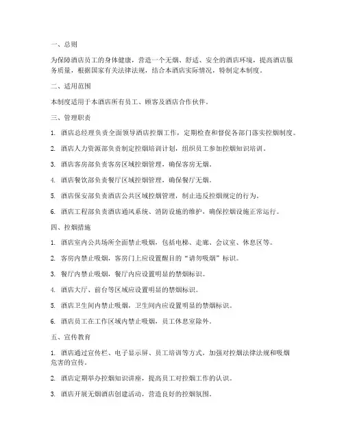商务酒店控烟管理制度