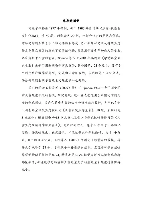 焦虑的测量