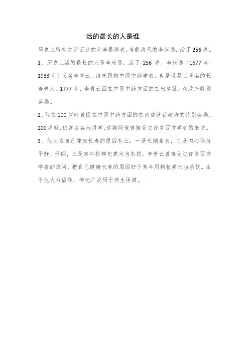 活的最长的人是谁