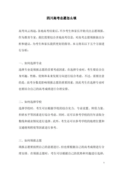 关于四川高考志愿怎么填